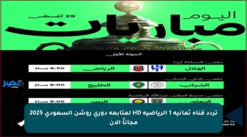 تردد قناة ثمانية 1 الرياضية HD لمتابعة دوري روشن السعودي 2025 مجاناً الآن